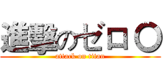 進擊のゼロ 〇 (attack on titan)