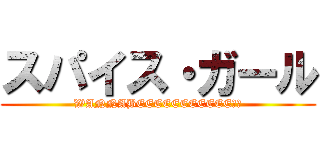 スパイス・ガール (WANNABEEEEEEEEEEE！！)