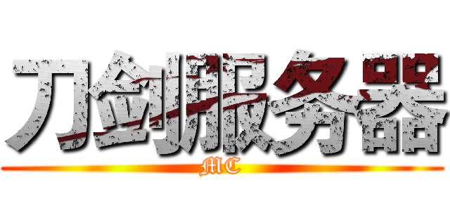 刀剑服务器 (MC)