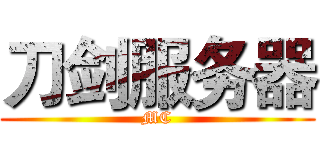 刀剑服务器 (MC)