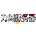 刀剑服务器 (MC)