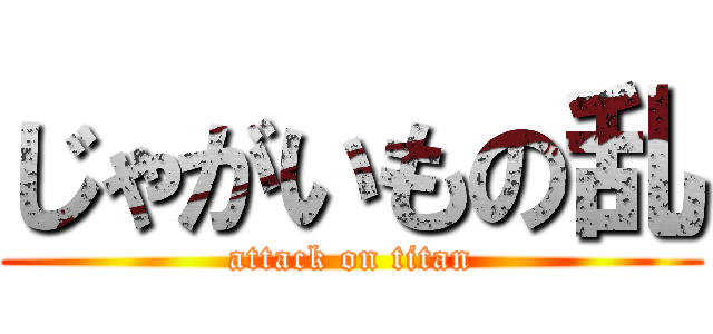 じゃがいもの乱 (attack on titan)