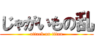 じゃがいもの乱 (attack on titan)