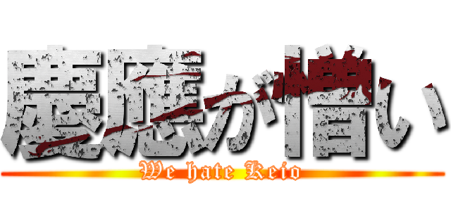 慶應が憎い (We hate Keio)