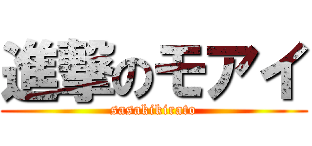 進撃のモアイ (sasakikirato)