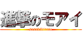 進撃のモアイ (sasakikirato)