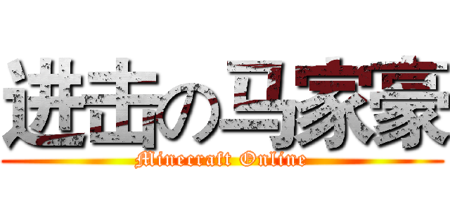 进击の马家豪 (Minecraft Online)
