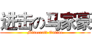 进击の马家豪 (Minecraft Online)