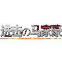 进击の马家豪 (Minecraft Online)