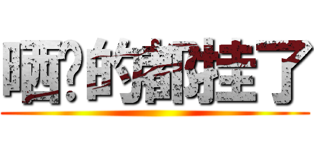 晒盘的都挂了 ()