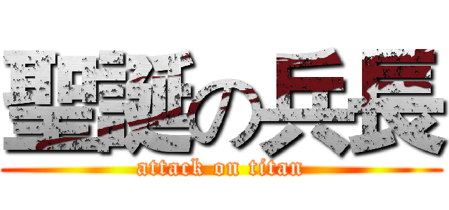 聖誕の兵長 (attack on titan)