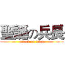 聖誕の兵長 (attack on titan)