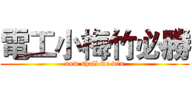 電工小梅竹必勝 (now shall we win)