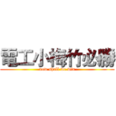 電工小梅竹必勝 (now shall we win)