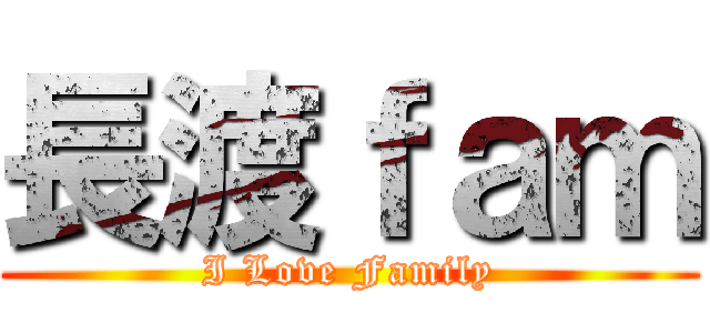 長渡ｆａｍ (I Love Family)