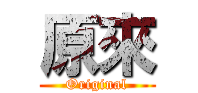 原來 (Original)
