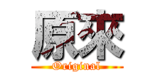 原來 (Original)