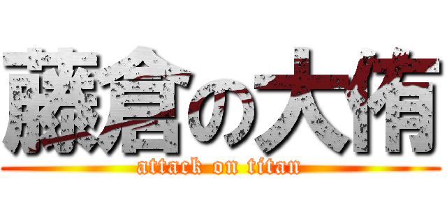 藤倉の大侑 (attack on titan)