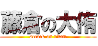 藤倉の大侑 (attack on titan)