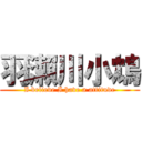 羽瀨川小鴆 (I believe I have a attitude)