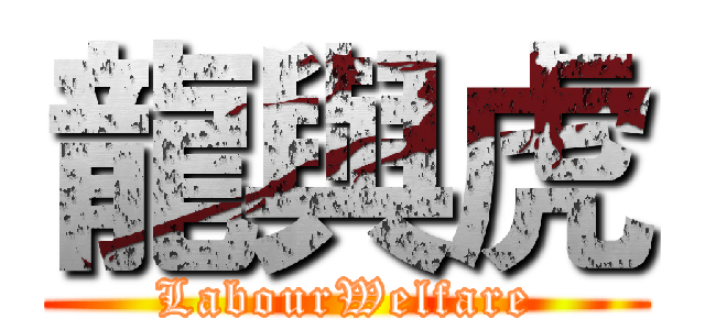 龍與虎 (LabourWelfare)