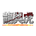 龍與虎 (LabourWelfare)