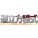 連立方程式 (renritsu-hoteishiki)