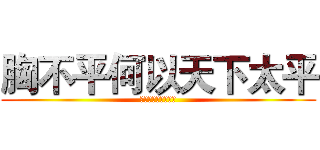 胸不平何以天下太平 (乳不巨何以凝聚人心)