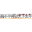 胸不平何以天下太平 (乳不巨何以凝聚人心)