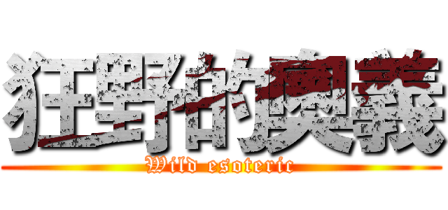 狂野的奧義 (Wild esoteric)
