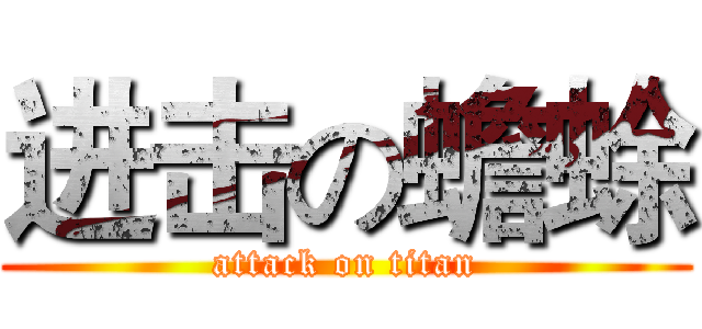 进击の蟾蜍 (attack on titan)