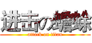 进击の蟾蜍 (attack on titan)