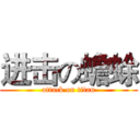 进击の蟾蜍 (attack on titan)