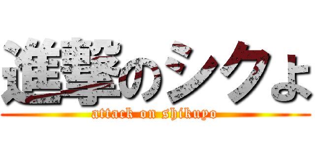 進撃のシクよ (attack on shikuyo)