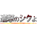 進撃のシクよ (attack on shikuyo)