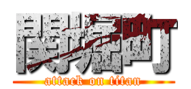 関堀町 (attack on titan)