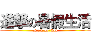 進撃の暑假生活 (attack on titan)