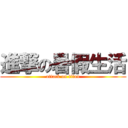 進撃の暑假生活 (attack on titan)