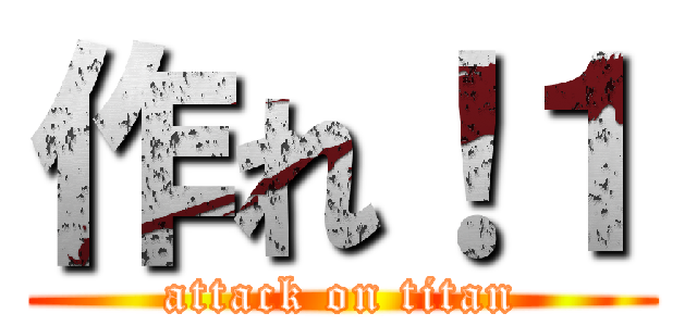 作れ！１ (attack on titan)