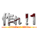 作れ！１ (attack on titan)