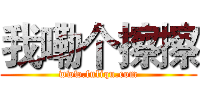 我嘞个擦擦 (www.fuliqu.com)