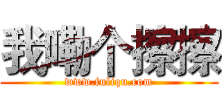 我嘞个擦擦 (www.fuliqu.com)