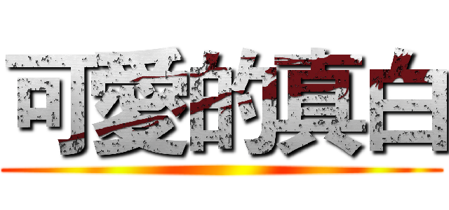 可愛的真白 ()