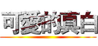 可愛的真白 ()