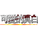 可愛的真白 ()