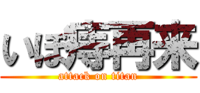 いぼ痔再来 (attack on titan)