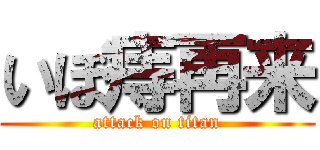 いぼ痔再来 (attack on titan)