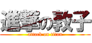 進撃の敦子 (attack on titan)