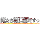 俺たち坂口部ですっ (we are sakaguchi club)