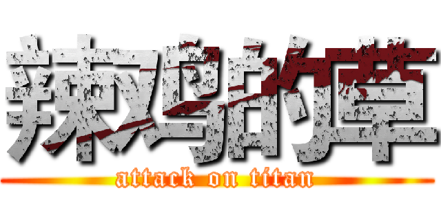 辣鸡的草 (attack on titan)
